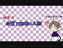 【刀剣乱舞】小宮刀と怖い人形。その１【偽実況】