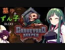 【VOICEROID実況】墓守のずん子DLC【Graveyard Keeper】■３