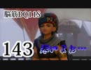 【実況】過ぎ去りし脳筋を求めて【DQ11S】　part143