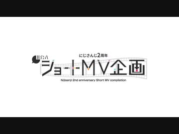 【にじさんじ】2周年非公式ショートMV企画