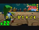 【小さな勇者の飲み実況】ゼルダの伝説 風のタクト HD part22【24歳フリーター】