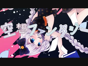 【紲星あかり】 空想ファンタジー【オリジナル】