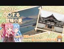 【VOICEROID車載】銭湯をはしごしてついでに富士山をみる甘味小麦【MT-03】