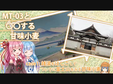 【VOICEROID車載】銭湯をはしごしてついでに富士山をみる甘味小麦【MT-03】