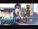 【実況】LoveR(ラヴアール) 第１７話「破天荒なお嬢様」