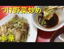 つけ麺みたいな野菜炒め 東長崎の幸華