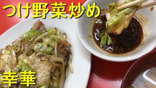 つけ麺みたいな野菜炒め 東長崎の幸華