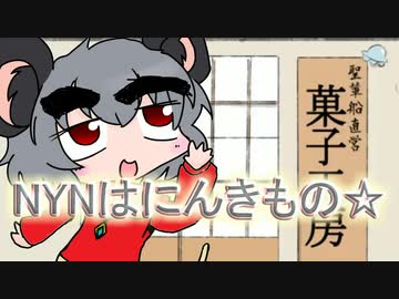NYNはにんきもの☆