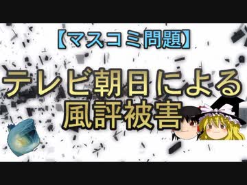 【マスコミ問題】テレビ朝日による風評被害