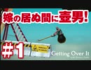 【実況】嫁の居ぬ間に壺男（iOS版・ipad使用）「Getting Over It with Bennett Foddy」#1