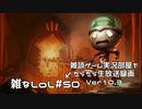 【実況プレイ】アサシンと化したタンクの話【雑なLoL】#50