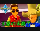 こんな見た目でも王の子孫です【ポケットモンスターソード Part45】
