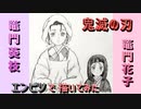 「鬼滅の刃 竈門葵枝&竈門花子」還暦男がHB鉛筆1本で描いてみた。