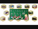 ボイロ3姉妹といく不思議な親和のMO動画　Vol11 みたらし杯編2