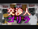 【ホラー×人狼×脱出ゲーム】交渉人ゴリラ登場!? 世紀のポンコツ交渉劇が繰り広げられる？？【Minecraft】