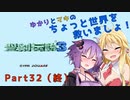 【聖剣伝説３】ゆかりとマキのちょっと世界を救いましょ！Part32（終）【VOICEROID実況】