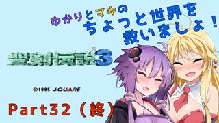 【聖剣伝説３】ゆかりとマキのちょっと世界を救いましょ！Part32（終）【VOICEROID実況】