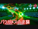 【ポケモン剣盾】ガラル地方最弱のドラゴン「バクガメス」の逆襲【ドラゴン統一パーティ#3】