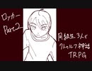 同級生三人でクトゥルフ神話TRPG　ロッカー　その2