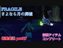 □■FRAGILE～さよなら月の廃墟～を実況プレイ part27【姉弟実況】