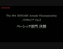 【The 9th KAC】ノスタルジアOp.3ベーシック部門決勝指定課題曲＋KONAMI指定課題曲発表