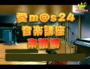 【愛m@s24】音楽講座　楽譜編