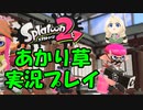 わぁ縛りのSplatoon2実況