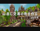 【Minecraft】山岳に交易の町を作る part4　-中央区-【ゆっくり実況】