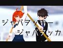 【Fate/MMD】人類最後のマスターがジャバヲッキー・ジャバヲッカ踊ってみた風な動画