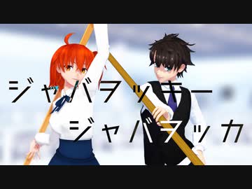 【Fate/MMD】人類最後のマスターがジャバヲッキー・ジャバヲッカ踊ってみた風な動画