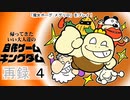 「魔女ボーグ メグリロ」をプレイ！帰ってきた！いい大人達の自作ゲームキングダム！　再録part4