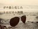 トロピカル無職ガチ曲風アレンジ