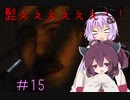 [VOICEROID実況］きりたんとゆかりが逝くF.E.A.R.２　PART15