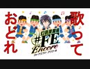 【幻影異聞録#FE Encore】俺、アイドルになります。Part1【実況プレイ】