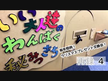 「毎年恒例！クリスマスプレゼント交換会！」いい大人達のわんぱく秘密基地！　再録part4