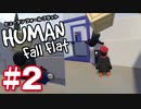 【夫婦実況】箱もって大騒ぎ！ヒューマンフォールフラット（Human Fall Flat）#2
