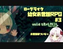 【ついな実況】終末世界で瓶詰の幼女をお世話する ep3【void tRrLM();】
