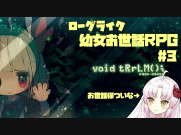 【ついな実況】終末世界で瓶詰の幼女をお世話する ep3【void tRrLM();】