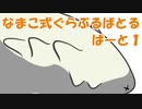 なまこ式ぐらぶるばとるpart01