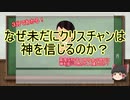 3分でわかるクリスチャンはなぜ未だに神を信じるのか【ゆっくり解説】