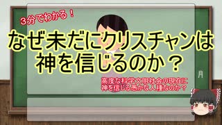 3分でわかるクリスチャンはなぜ未だに神を信じるのか【ゆっくり解説】