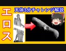 【ゆっくり解説】忙しい人のための天体3分チャレンジ　エロス編　名前の由来はやっぱり？