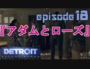 【Detroit Become Human】実況プレイ第18話『アダムとローズ』