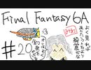 【ゆっくり】FF日記　６A編　＃２０