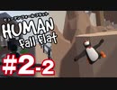 【夫婦実況】なんか可哀想な事に！！ヒューマンフォールフラット（Human Fall Flat）#2-2