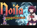 [Voiceroid実況]地下深層へ誘う4[Noita]
