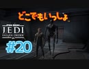 【JEDI FALLEN ORDER 】セキュリティドロイドと友だちになりました♯20