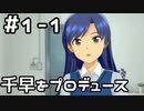 【実況】目指せレジェンドアイドル！(千早編)【アイマスSS】 1日目 part1