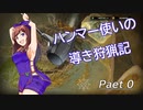 ハンマー使いの導き狩猟記 Part 0