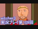 探し人を求めてwitcher3実況プレイ第109回